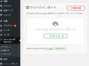 「All-in-One WP Migration」インポートを【クリック】