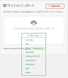 「All-in-One WP Migration」インポートを【クリック】後、ファイルを選択